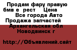 Продам фару правую бмв е90рест. › Цена ­ 16 000 - Все города Авто » Продажа запчастей   . Архангельская обл.,Новодвинск г.